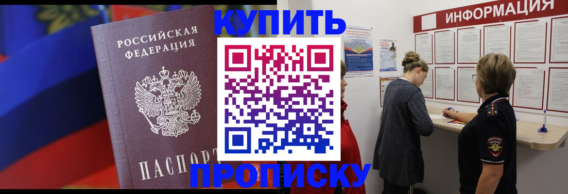 купить прописку в Златоусте